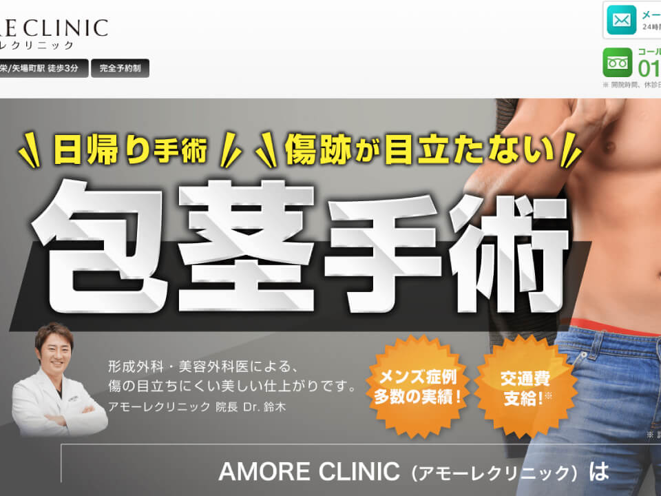 アモーレクリニック
